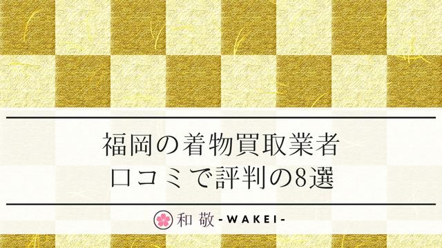 着物買取が福岡でおすすめ