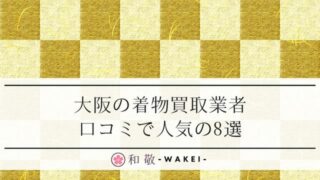 大阪の着物買取8選