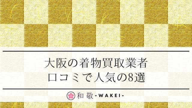 大阪の着物買取8選