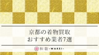 京都の着物買取業者