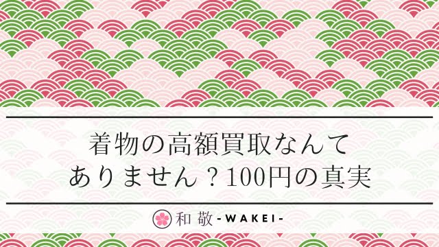 着物の高額買取なんてありませんは本当？