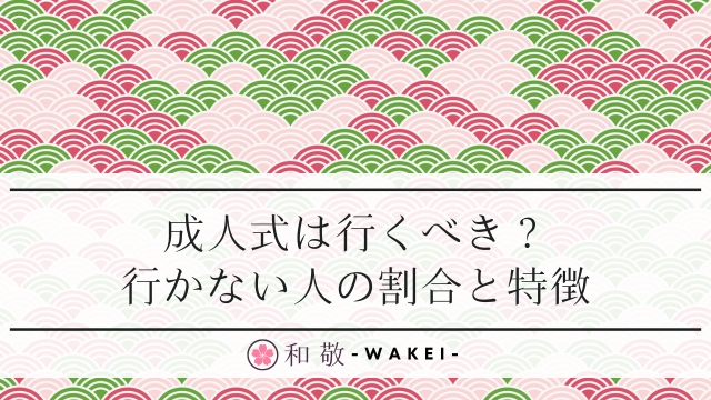 成人式に行かない人が増えてる？