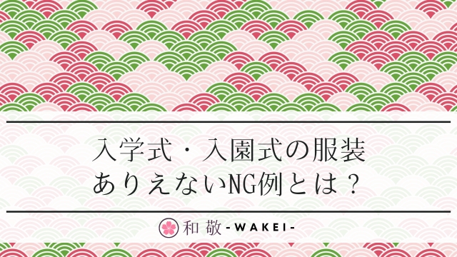 入学式にこの服装はありえない！入園式でママが浮いてるNGコーデ