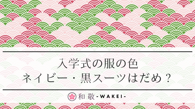 入学式にネイビー＆黒スーツはだめ？