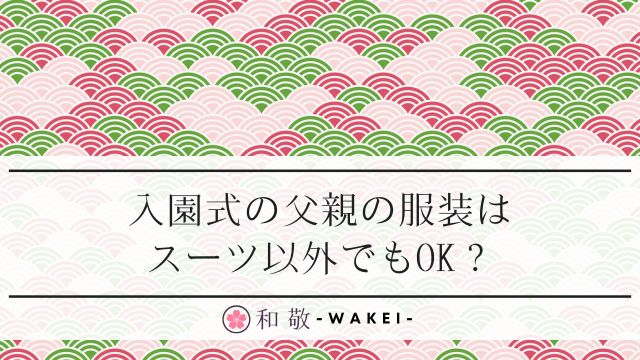 入園式の父親の服装はスーツ以外でもOK？