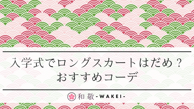 入学式でロングスカートはだめ？