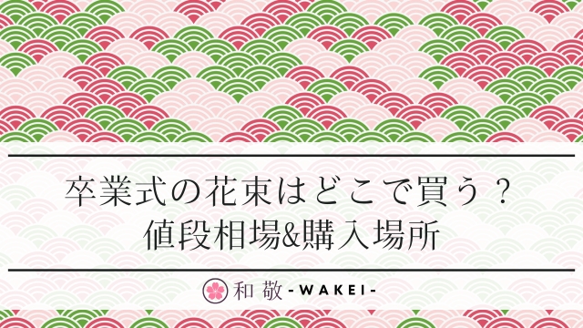 卒業式の花束やバルーンはどこで買う？