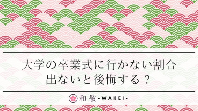 大学の卒業式に行かない割合