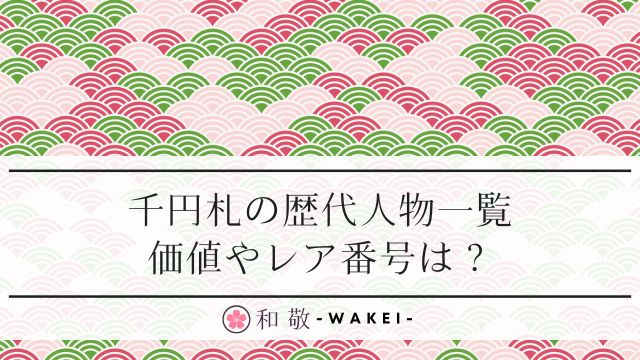 千円札の歴代人物は誰？【一覧】夏目漱石・伊藤博文の価値！レア番号も