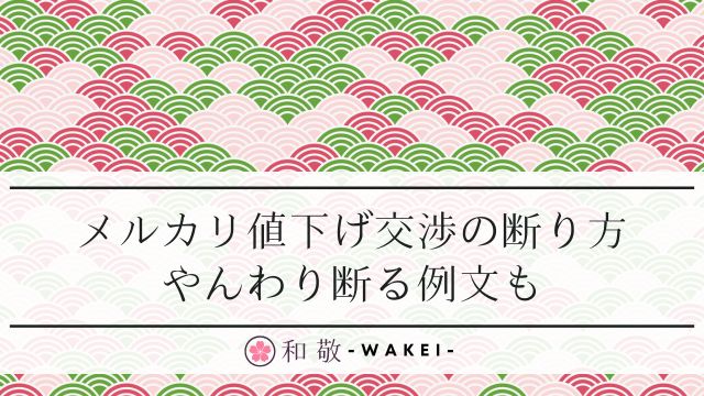 メルカリの値下げ交渉の断り方！やんわり断る例文＆100円値下げのコツ